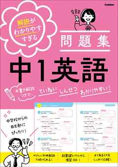 解説がわかりやすすぎる問題集 中1英語 手書き解説つきで、ていねい しんせつ わかりやすい！