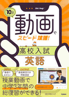 10分動画でスピード攻略！ 高校入試英語