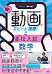 10分動画でスピード攻略！ 高校入試数学