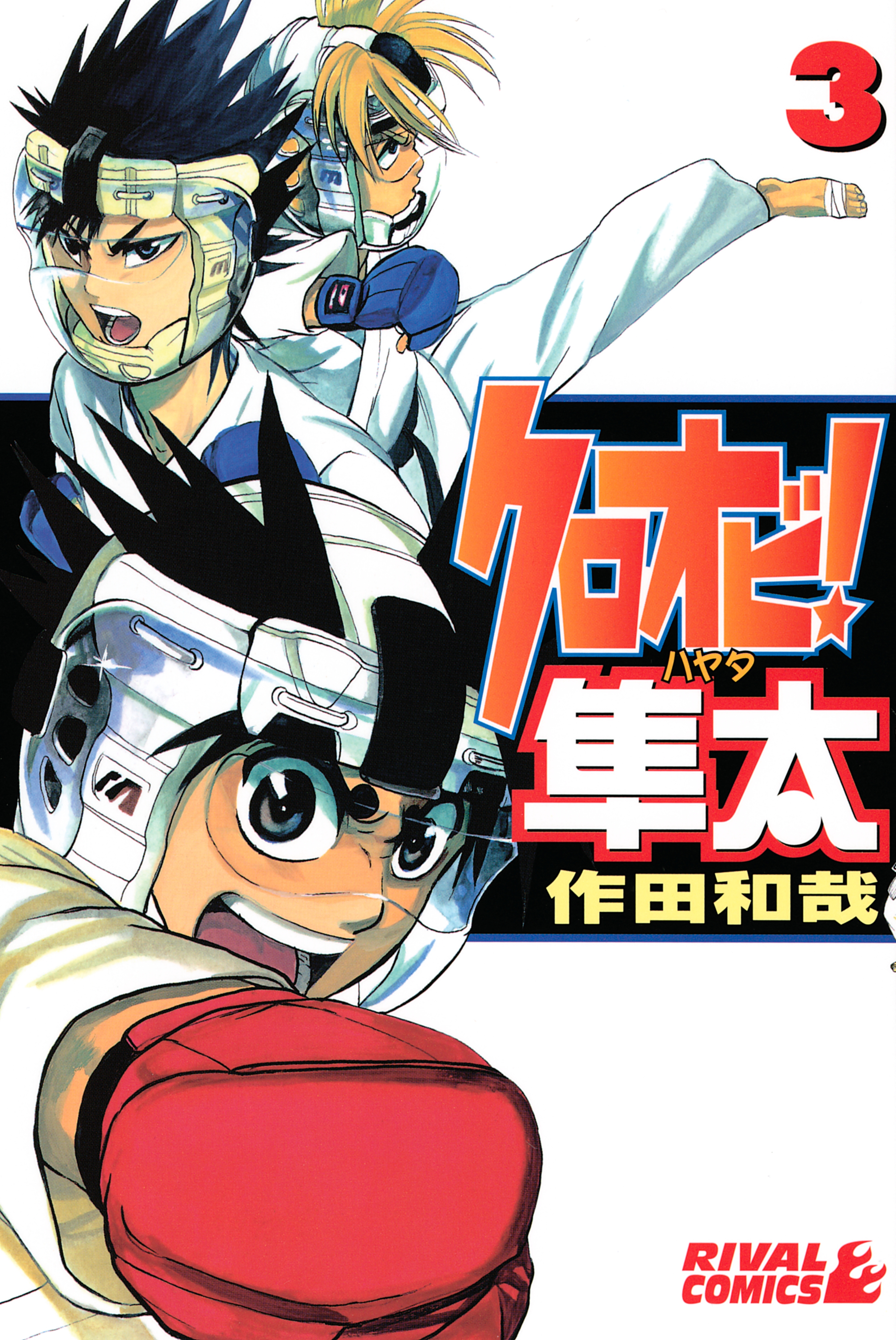 クロオビ！隼太（３） - 作田和哉 - 少年マンガ・無料試し読みなら ...