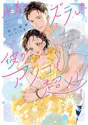 水着をズラした彼のアソコは超XL【電子限定特典付き】【コミックス版】