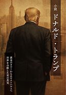 小説 ドナルド・トランプ　黄金のタワーからホワイトハウスへ　世界を分断した男の真実