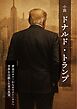 小説 ドナルド・トランプ　黄金のタワーからホワイトハウスへ　世界を分断した男の真実