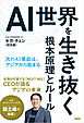 AI世界を生き抜く根本原理とルール　次のAI革命は、アジアから始まる