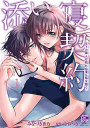 添い寝契約 年下の隣人は眠れぬ夜に私を抱く【電子限定特典付き】 (1)