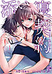 添い寝契約 年下の隣人は眠れぬ夜に私を抱く【電子限定特典付き】 (1)