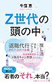Z世代の頭の中