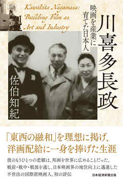 川喜多長政　映画を産業に育てた日本人