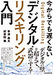 今からでも遅くない デジタル・リスキリング入門