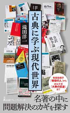 古典に学ぶ現代世界