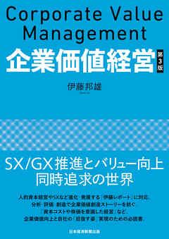 企業価値経営　第3版