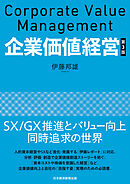 企業価値経営　第3版