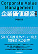 企業価値経営　第3版