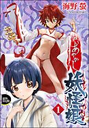 あやかし妖怪娘（分冊版）　【第1話】