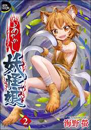 あやかし妖怪娘（分冊版）