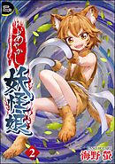 あやかし妖怪娘（分冊版）　【第2話】
