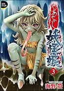 あやかし妖怪娘（分冊版）　【第3話】