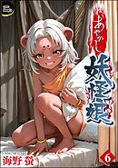 あやかし妖怪娘（分冊版）　【第6話】