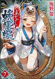 あやかし妖怪娘（分冊版）