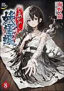 あやかし妖怪娘（分冊版）　【第8話】