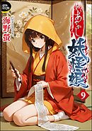 あやかし妖怪娘（分冊版）　【第9話】
