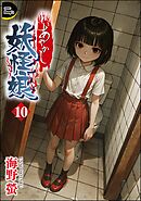 あやかし妖怪娘（分冊版）　【第10話】