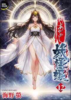あやかし妖怪娘（分冊版）　【第12話】