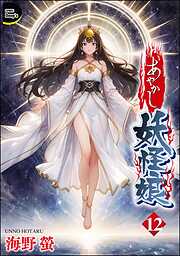 あやかし妖怪娘（分冊版）