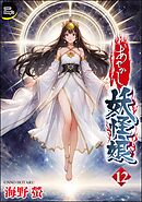 あやかし妖怪娘（分冊版）　【第12話】
