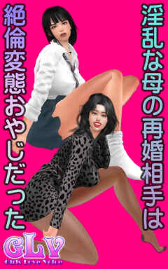 淫乱な母の再婚相手は絶倫変態おやじだった