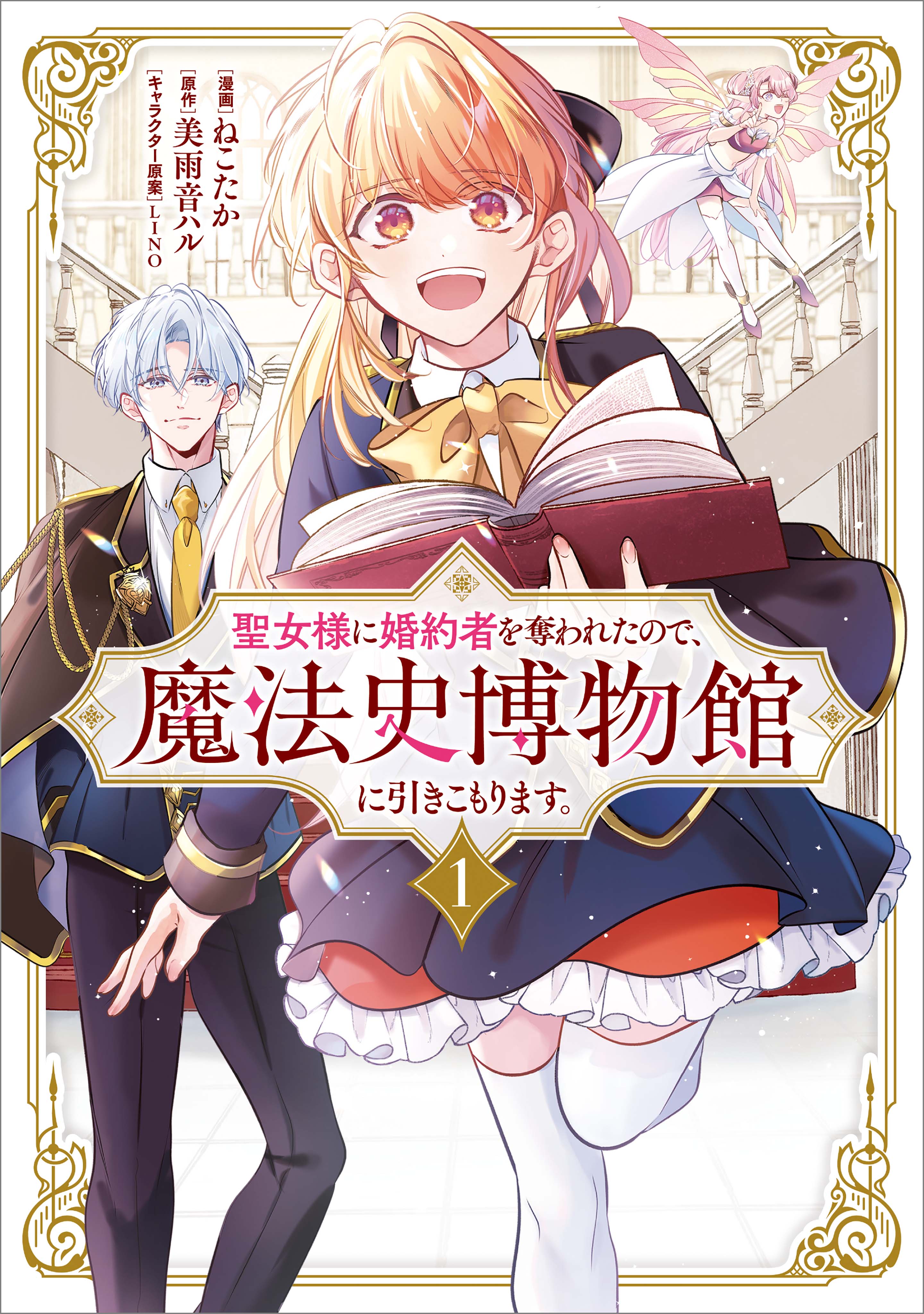 聖女様に婚約者を奪われたので、魔法史博物館に引きこもります。(コミック) 1 Amazon.co.jp: 聖女様に婚約者を奪われたので、魔法史博物館に