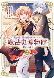 聖女様に婚約者を奪われたので、魔法史博物館に引きこもります。（コミック）