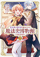 聖女様に婚約者を奪われたので、魔法史博物館に引きこもります。（コミック）　２