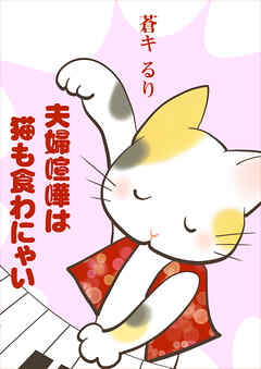 夫婦喧嘩は猫も食わにゃい