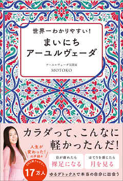 世界一わかりやすい！ まいにちアーユルヴェーダ