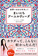 世界一わかりやすい！ まいにちアーユルヴェーダ