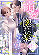 溺愛は惚れ薬から！？　不器用な婚約者に突如めちゃめちゃ迫られて困惑しています