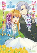 顔も思い出せない婚約者に、婚約解消を提案しましたが　～一見冷たい美形魔術師様が秘めていた愛情は、予想外に重かったようです～2