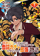 幸運の初期値が異常に高かった高校生が、缶詰ガチャで手に入れたスキルを使って現代ダンジョンで最強になる物語 連載版：5