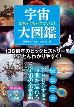 めちゃくちゃすごいよ！ 宇宙大図鑑