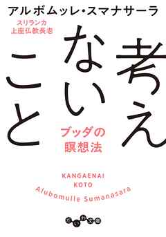 考えないこと～ブッダの瞑想法
