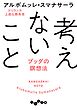 考えないこと～ブッダの瞑想法
