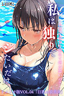 私は独りでシたいだけ～自分で自分を慰めて何が悪いの？～リメイク版  VOL.04
