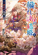 穢れ姫の結婚２ ～ 緋色の祝宴 ～