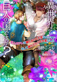 【電子限定SS付き】異世界って巨人の国ですか？～巨人のアレは挿れるのも大変なんです！ そして挿れてからも大変でした～