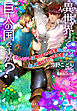 【電子限定SS付き】異世界って巨人の国ですか？～巨人のアレは挿れるのも大変なんです！ そして挿れてからも大変でした～