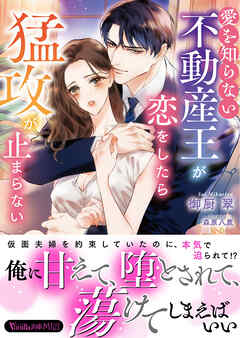 愛を知らない不動産王が恋をしたら猛攻が止まらない
