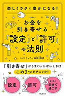 お金を引き寄せる「設定」と「許可」の法則