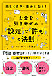 お金を引き寄せる「設定」と「許可」の法則
