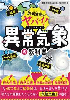 気候変動がヤバい！ 異常気象の教科書
